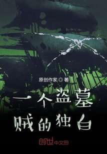 一個盜墓賊的獨白