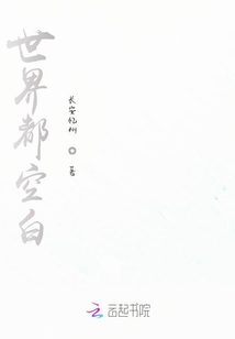 世界都空白