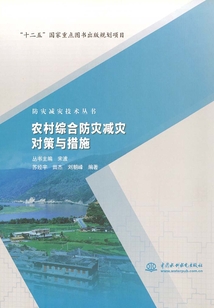 農村綜合防災減災對策與措施(防災減災技術叢書)