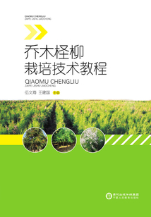 喬木檉柳栽培技術教程