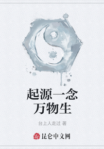 起源一念萬物生