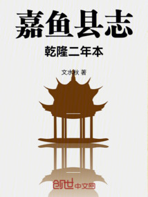 嘉魚(yú)縣志乾隆二年本