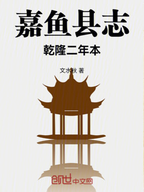 嘉鱼县志乾隆二年本在线阅读