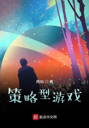 策略型游戏在线阅读