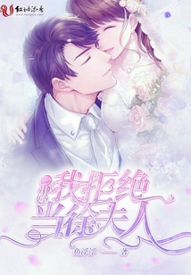 一開始我拒絕當徐夫人