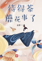 待得荼蘼花事了在线阅读
