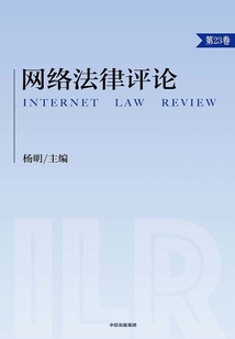 网络法律评论(第23卷)