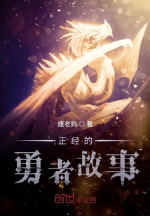 正經的勇者故事