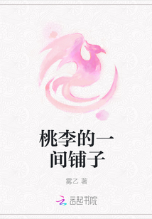 桃李的一间铺子