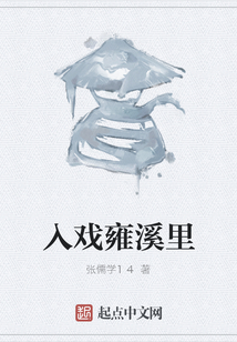 入戲雍溪里
