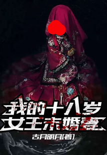 我的十八歲女王未婚妻，