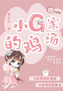 小G家的雞湯