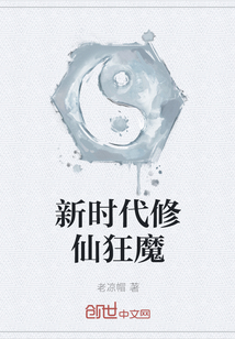 新時代修仙狂魔