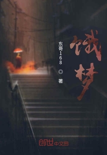 餓夢