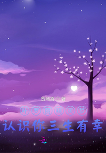 葉羅麗精靈夢：認識你三生有幸