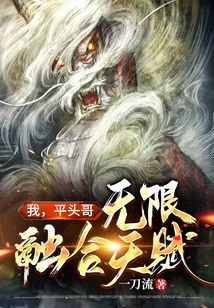 我，平頭哥，無限融合天賦