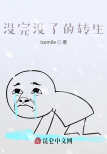 沒完沒了的轉(zhuǎn)生