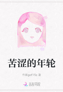苦澀的年輪