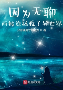因為無聊而被迫拯救了異世界