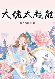 大佬太超能
