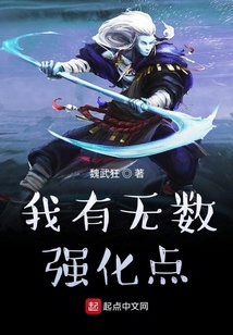 我有無數強化點