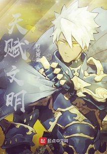 天賦文明