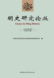 明史研究論叢·2021年春季號（總第十八輯）