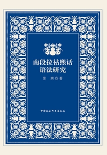 南段拉祜熙話語法研究