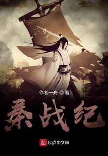 秦戰紀