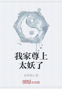 我家尊上太妖了