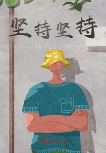堅持堅持