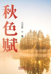 秋色賦