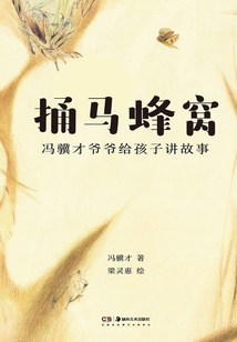 馮驥才爺爺給孩子講故事：捅馬蜂窩
