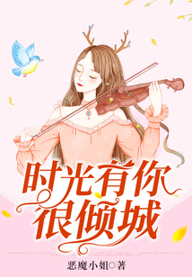 時光有你很傾城