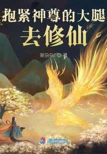 抱緊神尊的大腿去修仙