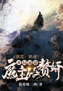 洪荒：奶爸！開局逼迫魔主做贅婿