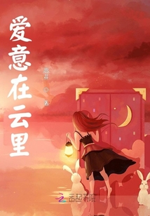 愛意在云里