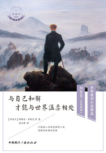 與自己和解 才能與世界溫柔相處（中英雙語）