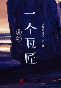 最后一個瓦匠