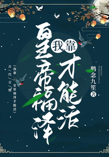 我靠皇帝福澤才能活