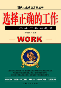 選擇正確的工作 把握行業(yè)的趨勢（現(xiàn)代人生成功方案叢書）