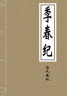 季春紀(jì)