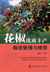 花椒優質豐產栽培管理與修剪