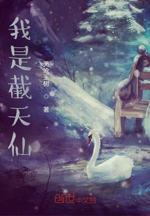 我是截天仙