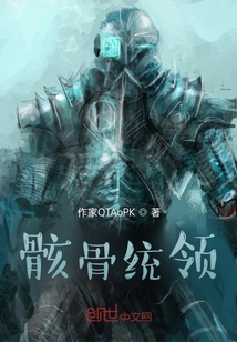 骸骨統領