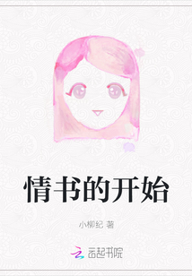 情書的開始