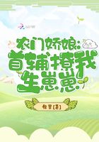 农门娇娘：首辅撩我生崽崽