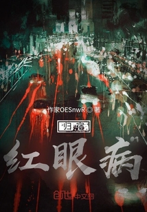 歸宿：紅眼病