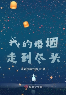 我的婚姻走到盡頭