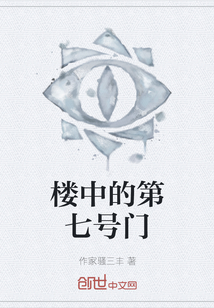 樓中的第七號門